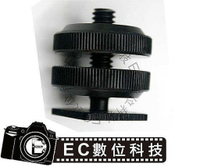 【EC數位】MSA-3 熱靴螺絲 1/4吋母螺絲座轉熱靴座 改裝 攝影機 雲台 攝影燈 閃光燈 轉 螺紋