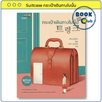 หนังสือ Suitcase กระเป๋าเดินทางใบนั้น ผู้เขียน: คิมรยอรย็อง  สำนักพิมพ์: Page Publishing คําแนะนํากา