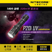 【錸特光電】NITECORE P20i UV 1800流明 320mw紫外線光 波長365nm NTR10 TSL10i