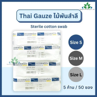 [พร้อมส่ง] Thai gauze ไม้พันสำลีปลอดเชื้อ (sterile) 6\ ไซส์ S M L ซองละ 5 ก้านx50 ซอง ก้านพันสำลี สำ