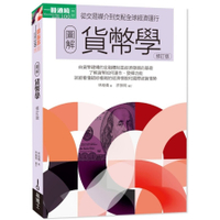 圖解貨幣學(最新修訂版)