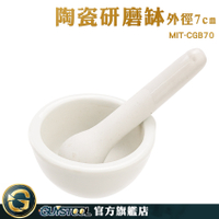 GUYSTOOL 陶瓷研缽 7公分 缽碗 磨藥器 陶瓷研磨缽 研磨粉 磨藥缽 MIT-CGB70 研缽及杵 搗碎缽