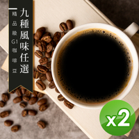 【精品級G1咖啡豆】9種風味任選_新鮮烘焙咖啡豆(450gX2包)