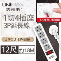 【美克斯UNIMAX】1切4座3P延長線-12尺 3.6M 台灣製造 過載斷電 耐熱阻燃 整合式總開關