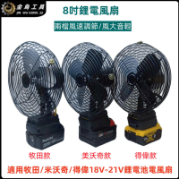 東傑批發行適用牧田 得偉 米沃奇款鋰電風扇 8吋風扇 18V風扇 20V電風扇 電動風扇 充電式電扇 循環扇 小風扇