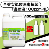 強強滾－全效次氯酸消毒抗菌濃縮液4L送100ml噴霧空瓶*2