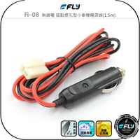 【FLY】Fi-08 無線電 插點煙孔型小車機電源線(1.5m)◉公司貨◉車用點菸器線◉車機接頭◉車內供電◉耐高溫