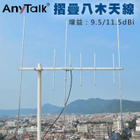 【AnyTalk】摺疊八木天線(93cm)