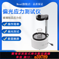 【台灣公司 可打統編】數顯偏光玻璃制品應力儀光學材料測試輸液瓶透明薄塑料內應力檢查