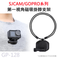 Sunnylife 運動攝影機專用 第一視角 磁吸掛脖支架 可調節掛繩 適用 GOPRO/SJCAM GP-128