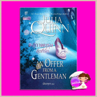 แนะนำ แนะนำ สุภาพบุรุษสุดที่รัก ชุด บริดเจอร์ตัน เล่ม 3 An Offer From a Gentleman จูเลีย ควินน์ Juli