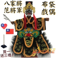 【A-ONE 匯旺】八家將 - 范將軍(八爺) 布袋戲偶 (送台灣國旗臂章 戲偶架) 表演 雜 布偶 人偶手偶玩偶 童玩具