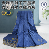 【Hilton 希爾頓】專利負離子石墨烯義大利水晶絨毯被/兩色任選(毯子/被子/空調毯)(B8001)