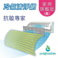 【Original Life】長效可水洗-家用旗艦型(L)-57*115 cm冷氣淨化濾網 抗PM2.5/除臭/抑菌/防塵/可水洗MIT也適用水冷扇、空調、除濕機、清淨機等
