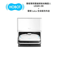HOBOT 玻妞 雷姬環保壓縮掃拖地機器人 LEGEE-D8+雷姬 LuLu 全自動洗布座
