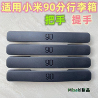 適用小米90分行李箱拉桿箱把手配件登機箱托運箱手把手提拉手提手-Misaki精品