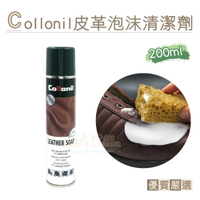 糊塗鞋匠 優質鞋材 K118 德國Collonil皮革泡沫清潔劑200ml 1罐 皮革泡沫噴劑 皮革泡沫清潔幕斯