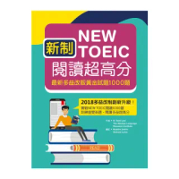 新制New TOEIC閱讀超高分:最新多益改版黃金試題1000題(16K)