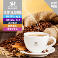 【RORISTA】任選五種熱銷風味_嚴選咖啡豆-超值組(5磅)