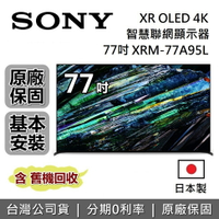 【6月領券再97折】SONY 索尼 77吋 4K OLED XR BRAVIA 電視 XRM-77A95L 日本製 智慧聯網顯示器 公司貨