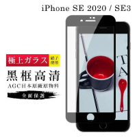 IPhone SE2 SE3 保護貼 日本AGC滿版黑框高清玻璃鋼化膜
