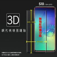 SAMSUNG 三星 Galaxy S10 SM-G973F 3D 滿版 鋼化玻璃保護貼 (無指紋辨識) 高透 全螢幕 9H 鋼貼 鋼化貼 玻璃膜 保護膜 防刮