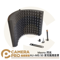 ◎相機專家◎ Maono 閃克 AU-MIS 50 麥克風隔音罩 反射吸音罩 可折疊設計 高密度吸音EVA泡棉 公司貨