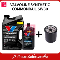 (สีดำ) น้ำมันเครื่อง ดีเซล VALVOLINE SYNTHETIC COMMONRAIL วาโวลีน 5W30 พร้อมกรองเครื่อง