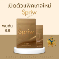 (1ห่อบรรจุ10 แคปซูล) Spriw เอสพริ้ว ผลิตภัณฑ์เสริมอาร