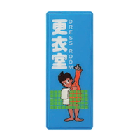 ZG1 彩色 AS 吊掛貼牌 更衣室-標示牌 / 個 AS-201