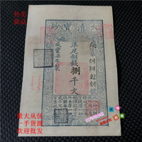 古代紙幣清朝紙幣咸豐年大清寶鈔紙幣 清朝銀票 單張價 精制