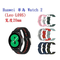 【運動矽膠錶帶】Huawei 華為 Watch 2 (Leo-L09S) 20mm雙色 透氣 錶扣式腕帶