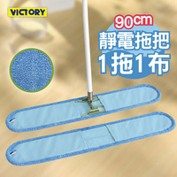 【VICTORY】業務用超細纖維吸水靜電除塵拖把90cm(1拖1布)