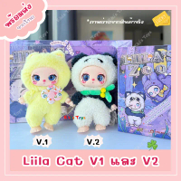[พร้อมส่ง]Liila Lucky Cat V1 และ Liila Zoo V2 แบบจุ่ม 1กล่องและยก Box กล่องซีล ของแท้ 100% คําแนะนํา