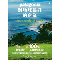 【MyBook】對地球最好的企業Patagonia：1%地球稅*100%有機棉革命、千方百計用(電子書)