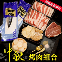 【海陸管家】中秋海陸烤肉小資組(牛排+豬肉片+雞腿排+鯖魚+干貝)
