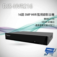 昌運監視器 DJS-HVR216 16路 5MP HVR 監視器主機 支援雙硬碟 聲音8入1出【全壘打★APP下單跨店最高20%點數回饋!!】