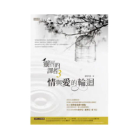 靈界的譯者３：情與愛的輪迴
