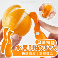 【簡單剝】日系拇指水果剝皮刀2入(折疊 去皮器 扒皮 剝皮 削皮 柚子 橘子 檸檬 柳丁 料理工具)