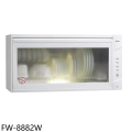 豪山 hosun FW-8882 懸掛式烘碗機 80公分 O3殺菌 省電裝置