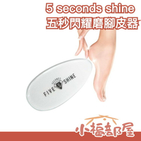 日本原裝 5 Seconds Shine 磨腳器 磨腳板 磨腳皮 足部去角質 有的沒的調查局 推薦【小福部屋】