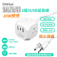 【Glolux】流星錘 3面插座3孔3P插頭+2USB+1Type-C(PD20W)延長線1.5M(5尺)