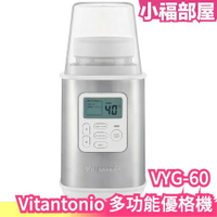 日本 Vitantonio VYG-60 多功能優格機 酸奶 優酪乳 發酵機 甜酒機 酵母 調理機 溫度調整【小福部屋】