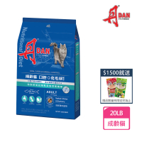 【DAN 丹】成齡貓 口腔+化毛球配方 海鮮雞肉口味 20LB貓飼料(貓糧、貓飼料、貓乾糧)