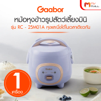 Gaabor รุ่น RC-25M01A หม้อหุงข้าว หม้อหุงข้าวมินิ 1 ลิตร หุงและนึ่งพร้อมกันได้ หม้อเคลือบสารกันติด