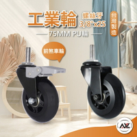 AXL工業家具輪 - 溜冰輪設計 置物架 收納架 鐵架/收納架/層架/波浪架專用PU輪 不水解、好滾、靜音、防刮