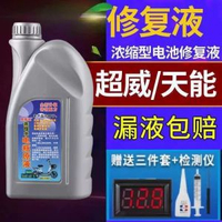 內地直送 - 電瓶修復液原液通用電池水解液電動車摩托車乾電專用補充液預設項
