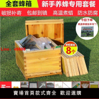 【台灣公司保固】蜂箱全套蜜蜂蜂箱煮蠟蜂箱養蜂工具杉木中蜂蜂箱意蜂平箱蜂箱中蜂