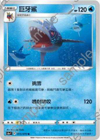【CardMaster】寶可夢紙牌 中文版 PTCG 雙璧戰士 S5a_U_015/070 巨牙鯊