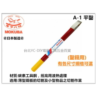 【台北益昌】MOKUBA  A-1 平鑿 平鋼鑿 木馬牌 切割鋼鑿 日本製 (有各尺寸可選)